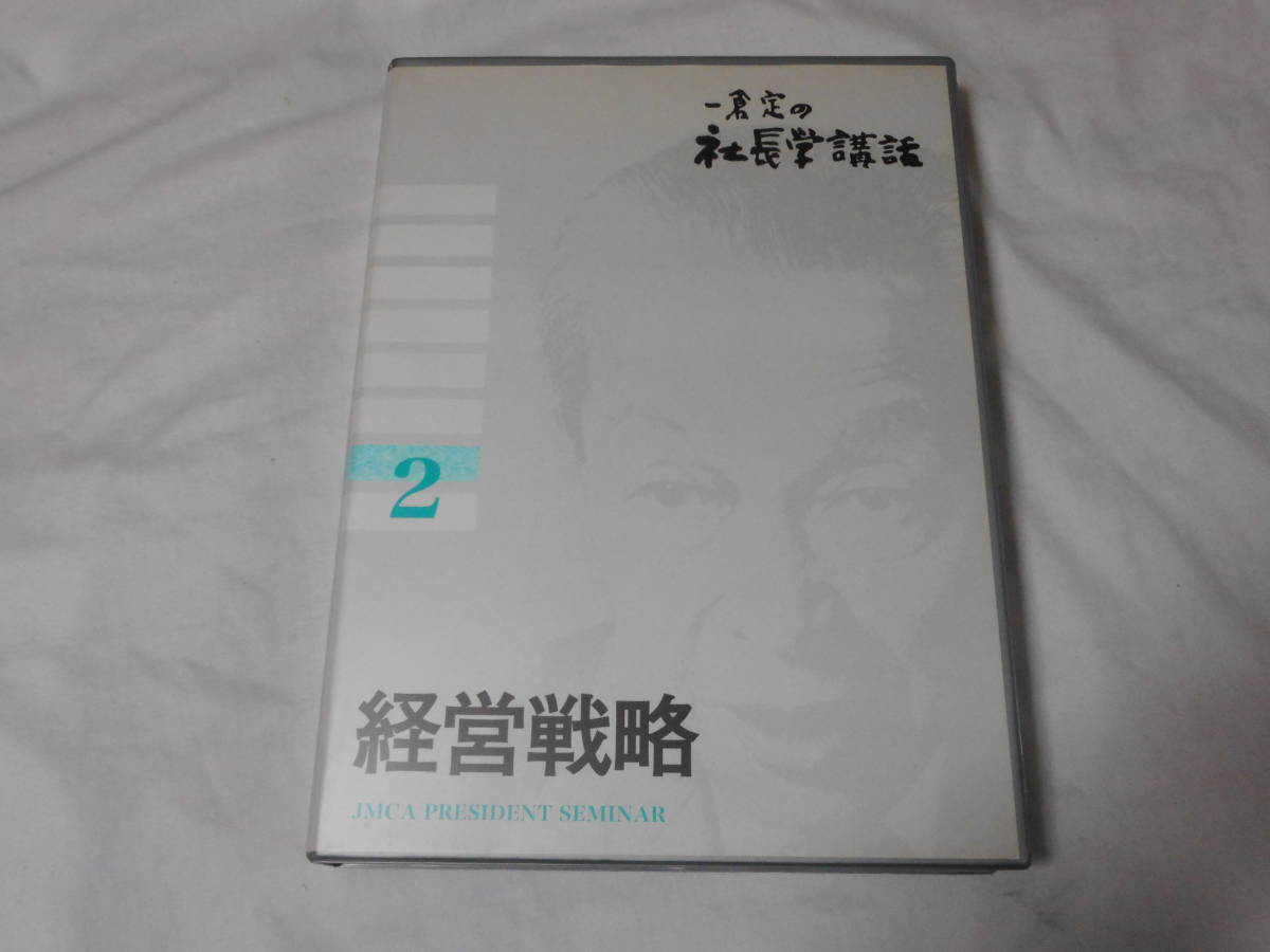 一倉定の社長学講話 経営戦略2 CD日本経営合理化協会 一