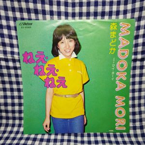 ねえ・ねえ・ねえ 森まどかのYahoo!オークション(旧ヤフオク!)の相場