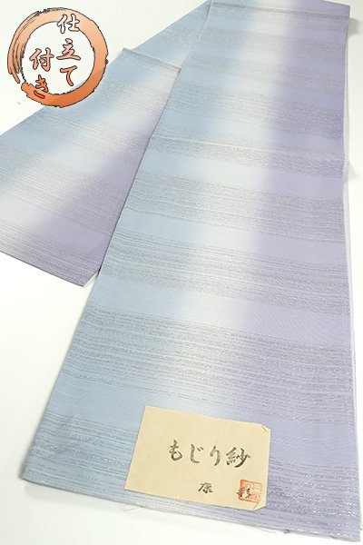 【和遊館】OFG625　夏帯仕立付！西陣織「もじり紗」高級袋帯　