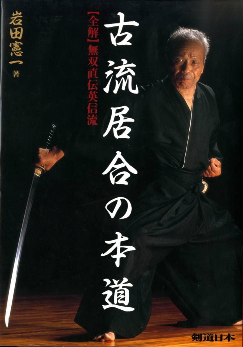 37か3126す 西内雅『居合道読本 居合各流範士校閲』(おりじん書房/昭和