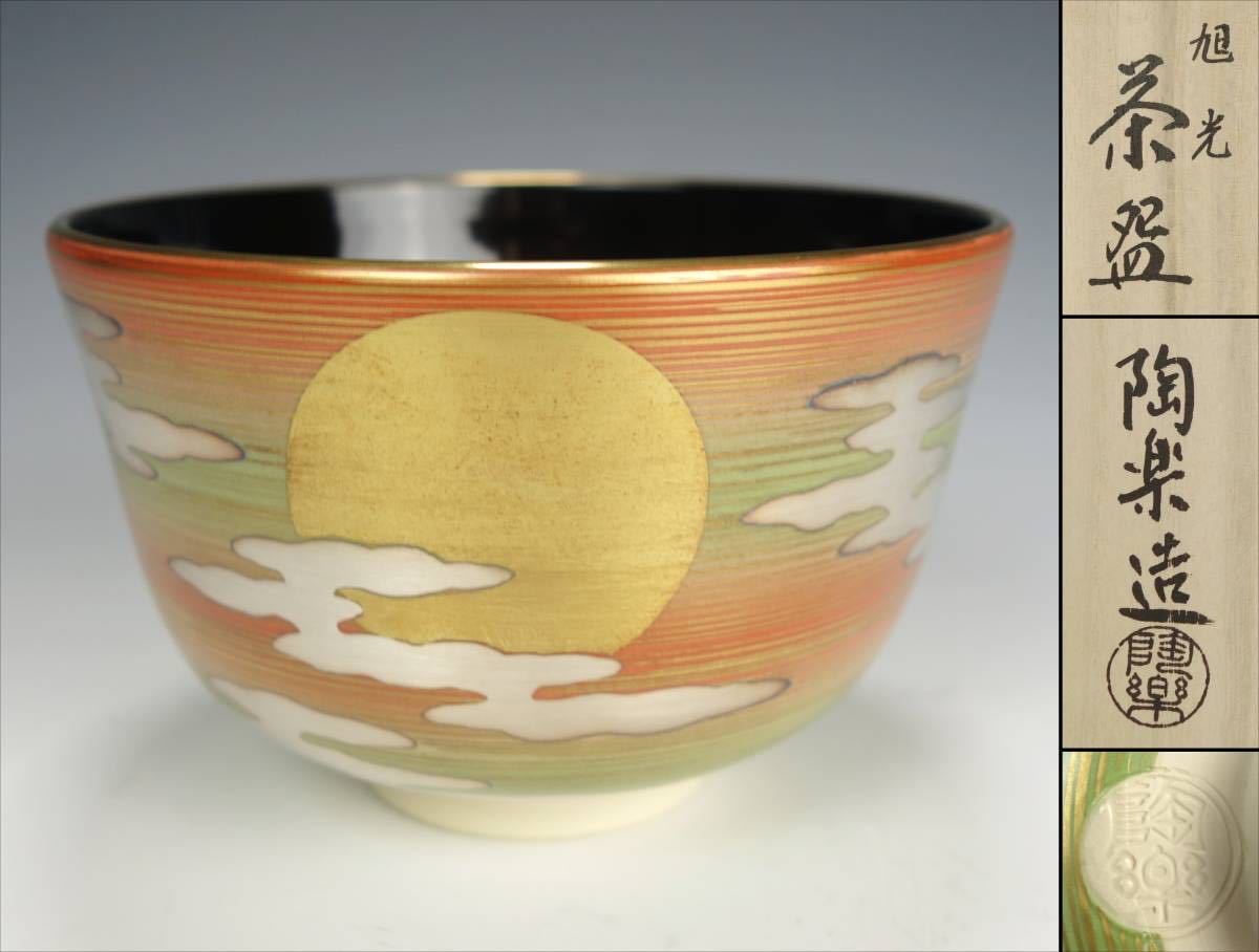 【由】森里陶楽 秀逸作 金銀彩 旭光 内黒釉 茶碗 共箱 栞付【京焼 清水焼 茶道具 煎茶 色絵 仁清 杉田祥平 真葛香斎】