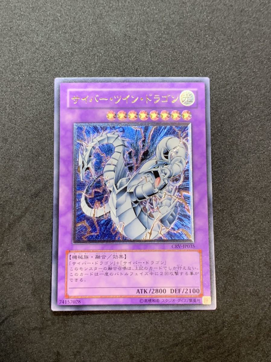 遊戯王 レリーフ アルティメットレア サイバーツインドラゴン サイバー 