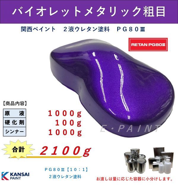【全国無料，安い】 ＰＧ８０ バイオレットメタリック粗目 1kg+硬化剤100g+シンナー1kg 関西ペイント ２液ウレタン塗料 自動車用塗料 パープルメタ(塗料)｜売買されたオークション情報、yahooの商品情報をアーカイ 塗料