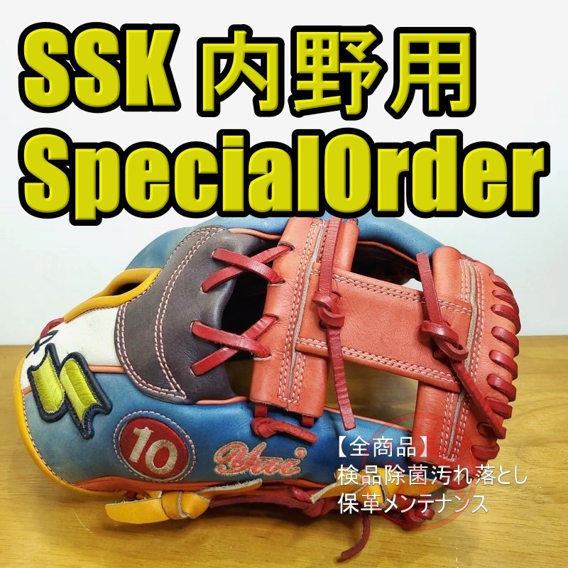SSK スペシャルオーダーメイド エスエスケイ 一般用大人サイズ 内野用