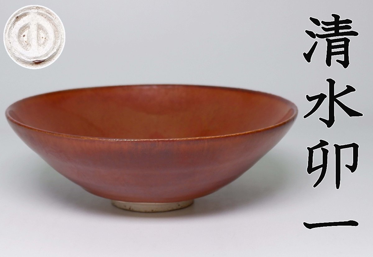 清水卯一 共箱 茶道具 抹茶碗 真作保証 人間国宝 極美品