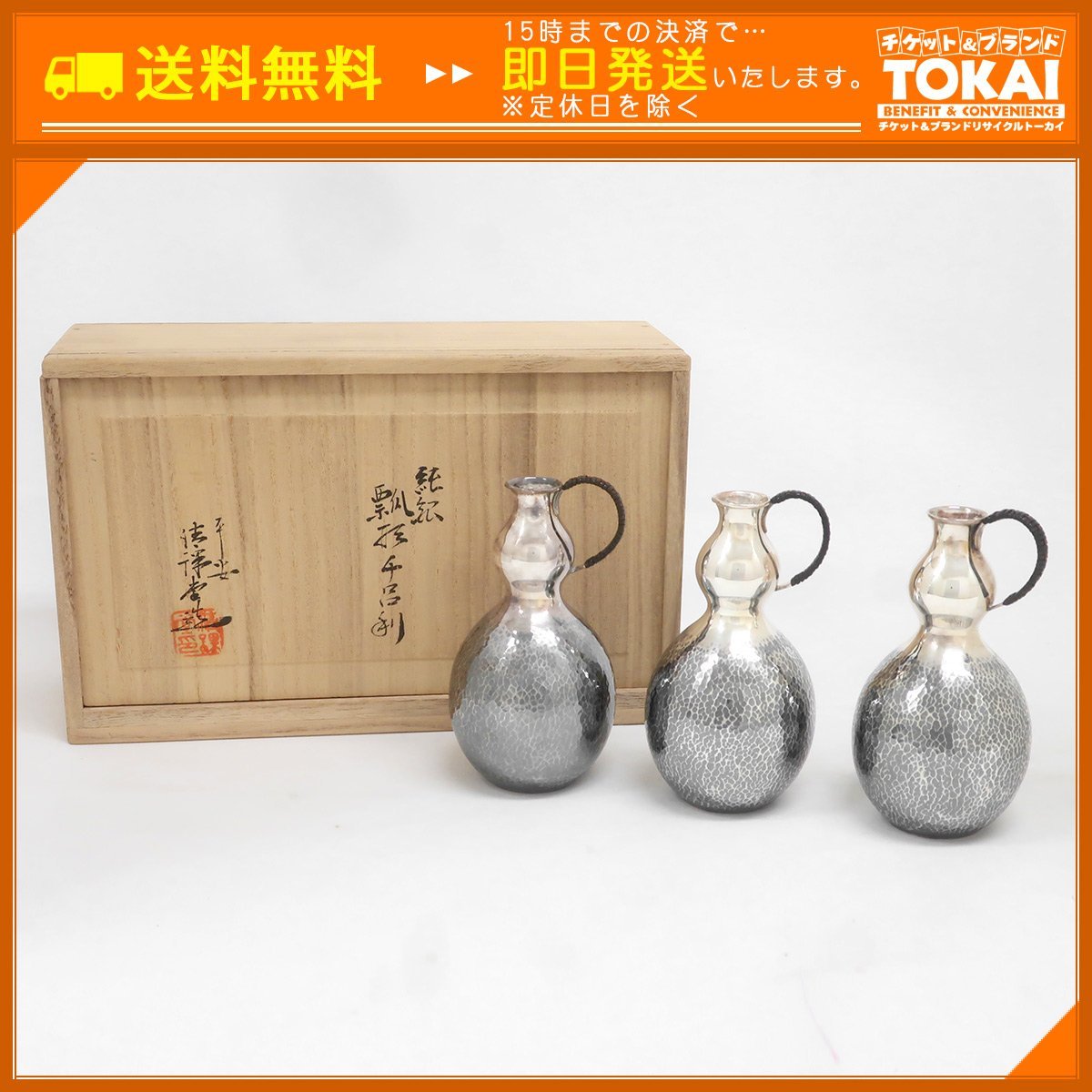 MO61 [送料無料/中古品] 純銀製 瓢形千呂利 3個セット 木