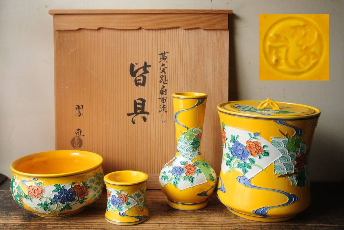 皆具 ウ334 共箱』茶道具 水指健水 皆具『中村翠嵐』『