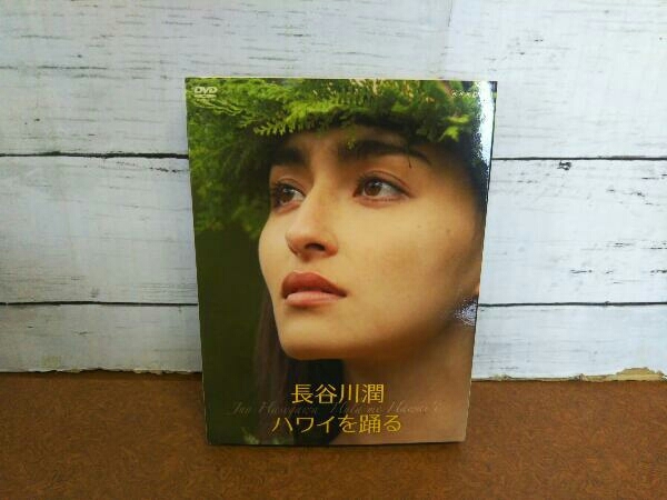 DVD 長谷川潤 ハワイを踊る 長谷川潤 ハワイを踊る [DVD] ハワイを踊る〈2