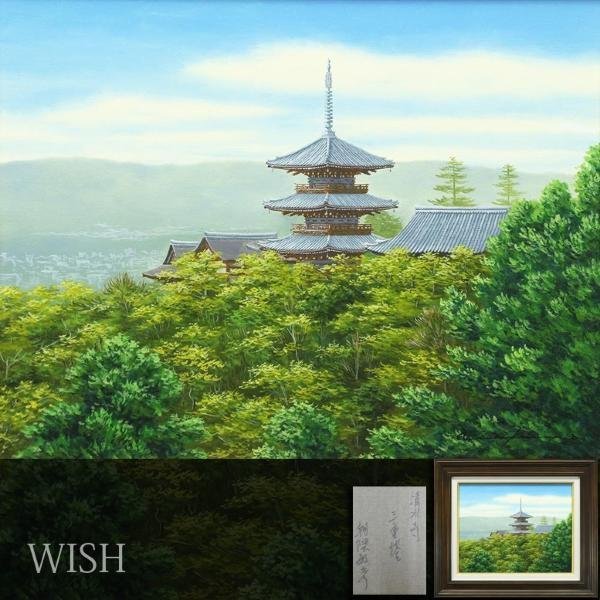 朝隈敏彦画伯 清水寺三重塔 公式通販 新座販売 真作WISH朝隈敏彦「清水寺