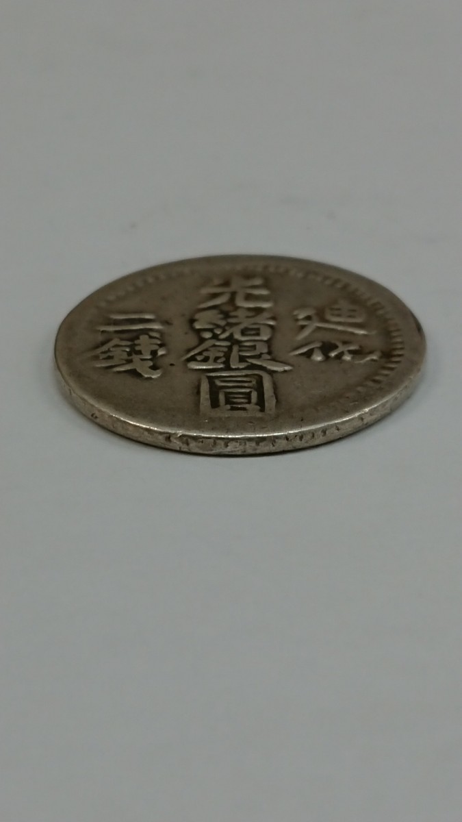 数量限定，正規品 1円～ 新疆省 迪化 光緒銀圓 二銭 光緒銀