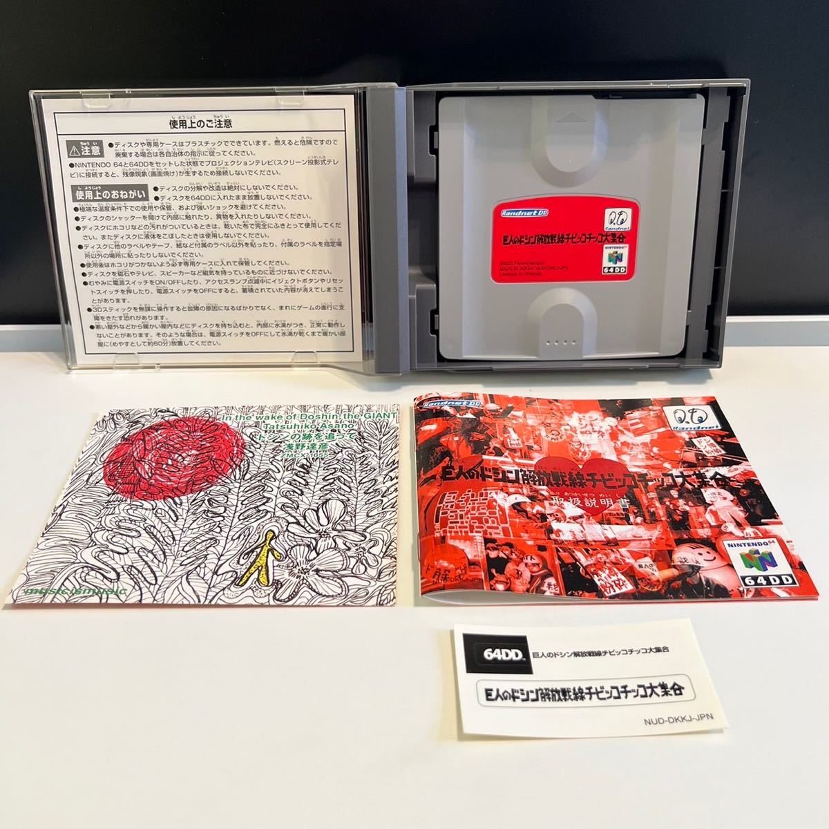 NINTENDO64 RandnetDD Nintendo 任天堂 64DD 巨人のドシン解放戦線 