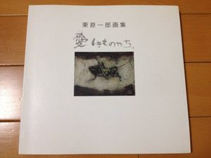 栗原一郎 図録 パンフレット 画集 サイン入り有り 5冊セット 栗原一郎のYahoo!オークション(旧ヤフオク!)の相場・価格を見る｜Yahoo