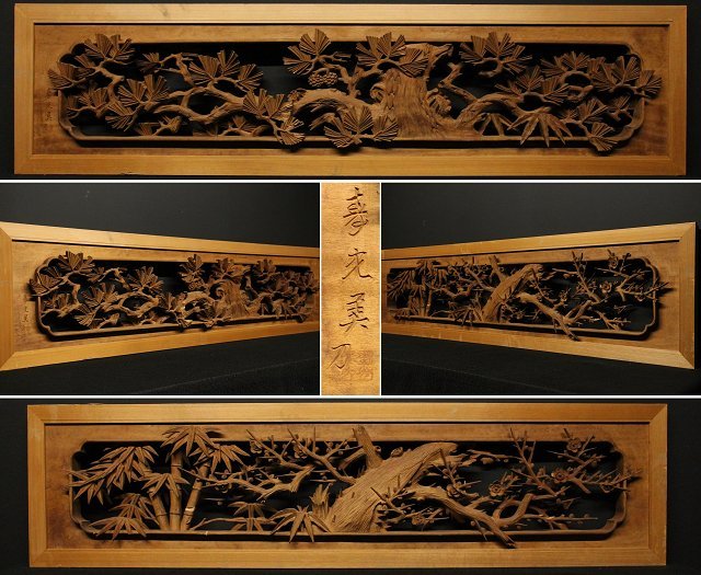 建具 (検)井波 松竹梅欄間一対 光月作 no 欄間一対 細密木彫松竹梅に鶯