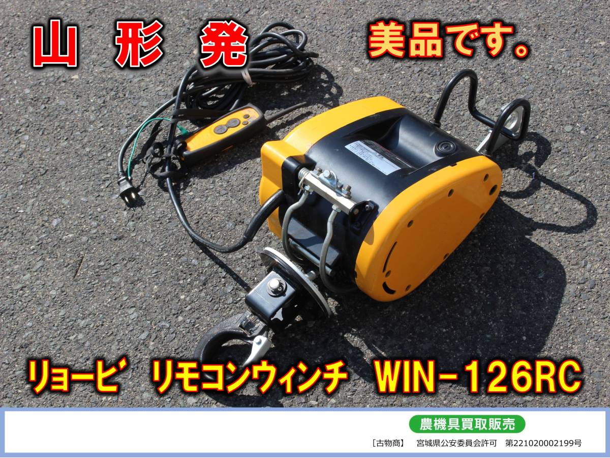 ●○山形発 リョービ 中古 リモコンウィンチ WIN-126RC○●（100V・リモコン付き・最大吊揚荷重130㎏・揚程20ｍ）