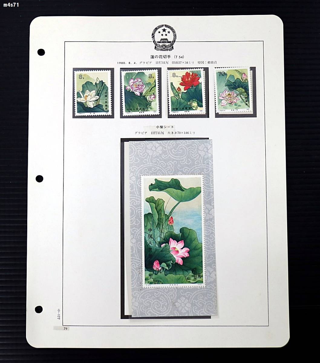 中国切手　T.54.「蓮の花」小型シート　未使用 美品】中国切手T54（蓮）未使用切手 4種 美品】中国切手T54（蓮）未