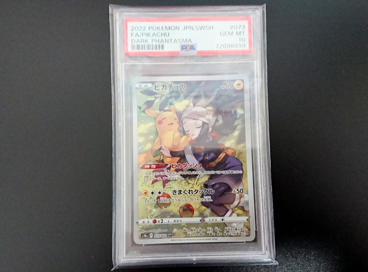 ピカチュウ CHR PSA10 psa10 公式通販 ピカチュウCHR ポケモンカード