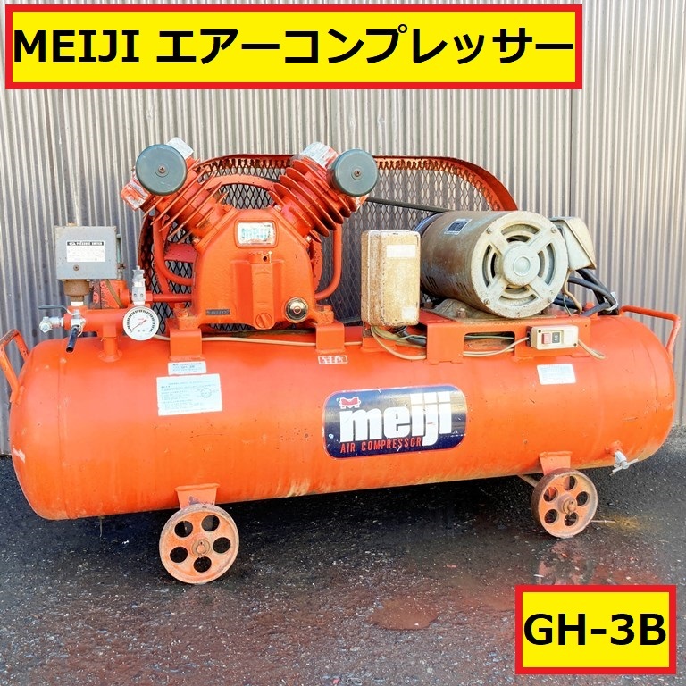  明治/エアーコンプレッサー/動作確認動画有り/gh-3b/空気タンク80l/gho-3a/自動車整備/工場/meiji/air compressor/一応ジャンク扱い(コンプレッサー)｜売買されたオークション情報、yahooの商品情報を コンプレッサー