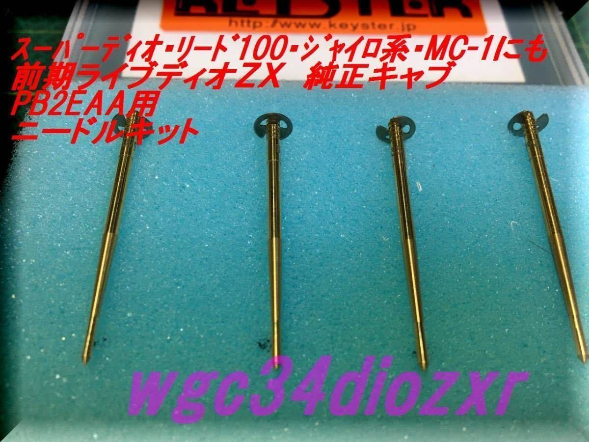 ☆前期ライブディオZX PB2EAAキャブレター用 ニードルセット☆ 匿名