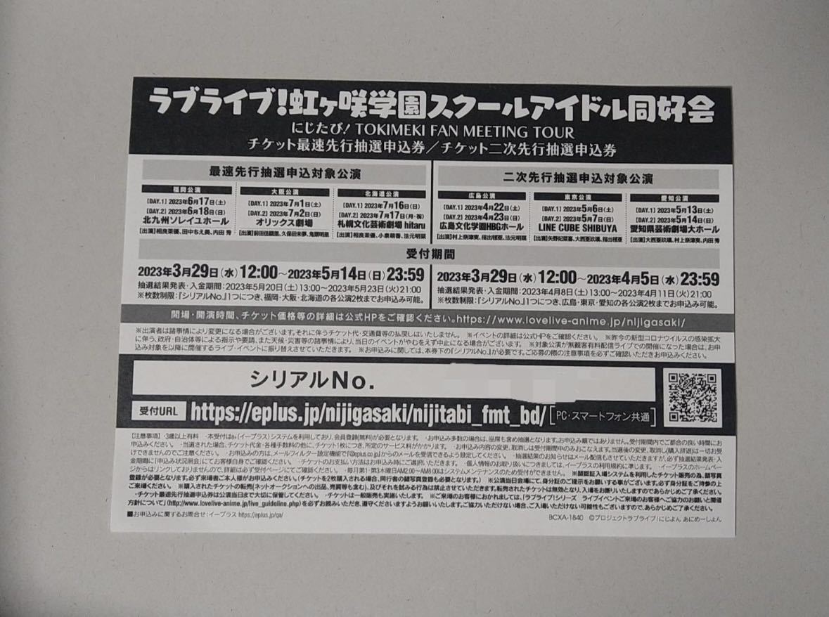 ラブライブ！虹ヶ咲学園スクールアイドル同好会 にじたび！TOKIMEKI FAN MEETING TOURチケット最速先行抽選申込シリアル 福岡大阪北海道