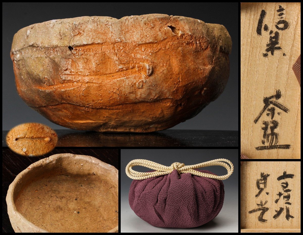 【佳香】杉本貞光 寺垣外 信楽茶碗 共箱 二重箱 仕覆 茶道具 本物保証