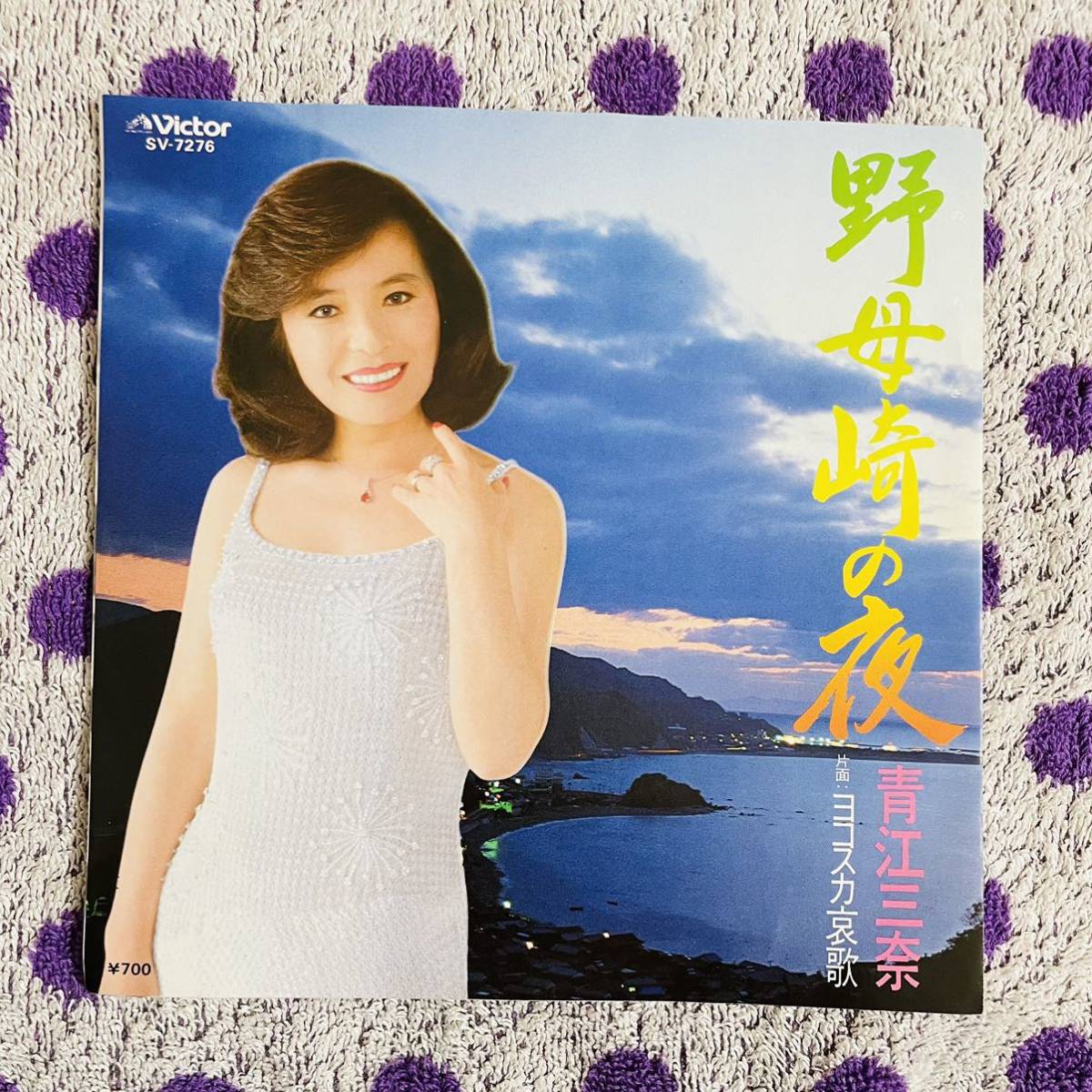 【送料・税込み！！！】青春の哀歌 7inch 美盤 青江三奈 野母崎の夜 ヨコスカ哀歌 和モノ 7インチ EP