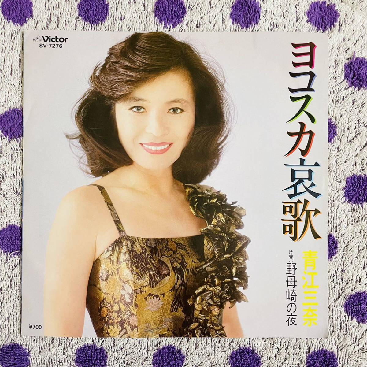 7inch 美盤 青江三奈 野母崎の夜 ヨコスカ哀歌 和モノ 7インチ EP