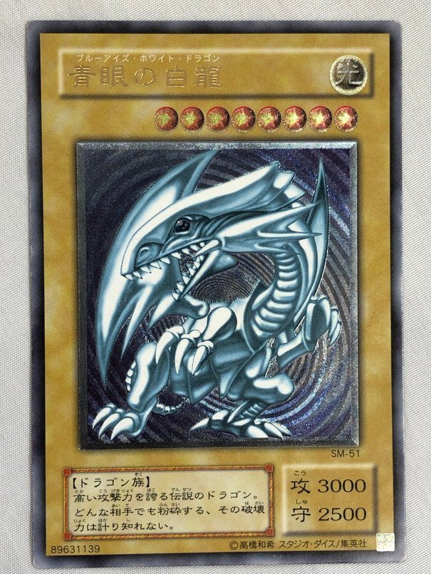 青眼の白龍 レリーフ 遊戯王 アルティメットレア SM-51 ブルーアイズ