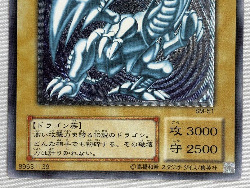 青眼の白龍 レリーフ 遊戯王 アルティメットレア SM-51 ブルーアイズ