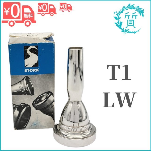 stork custom T1 LW mouthpieces シルバー トロンボーン マウスピース