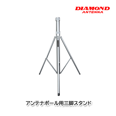 第一電波工業（ダイヤモンドアンテナ）AS603 アンテナポール用三脚スタンド