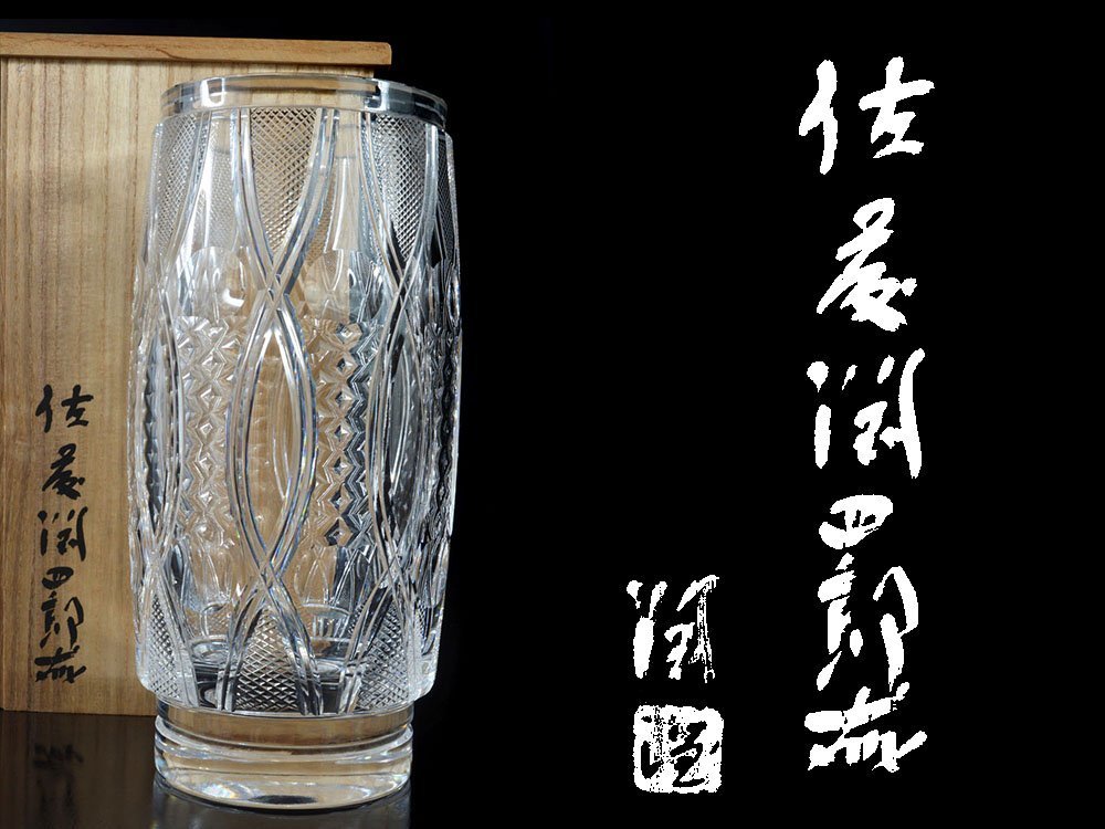 雲】某収集家買取品 硝子工芸家 佐藤潤四郎 『楯』 ガラス花瓶 高さ