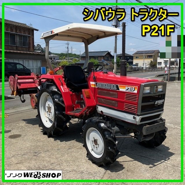 群馬 シバウラ 4WD トラクター P21F キャノピー 21馬力 675時間 ロータリー 作業幅1500mm 中古 ☆爪新品☆