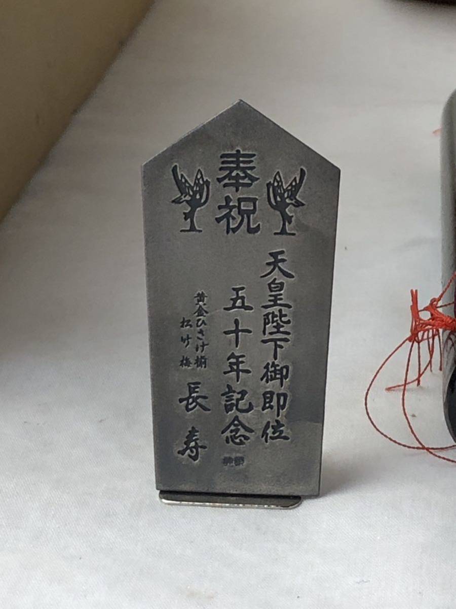 奉祝/天皇陛下御即位五十年/昭和元号五十年記念/黄金ひさげ揃/松竹梅 