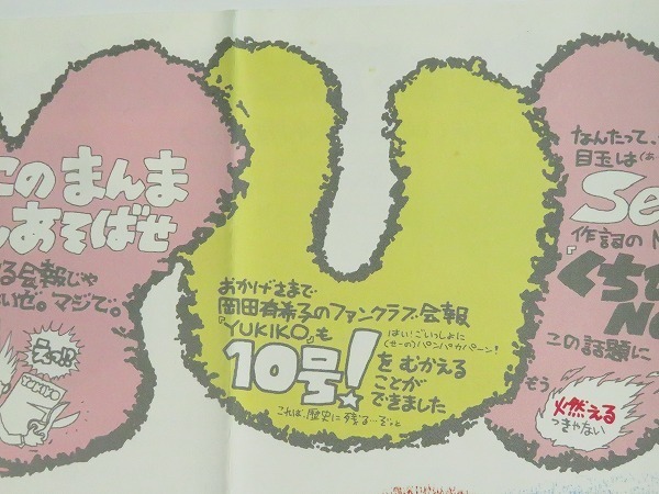 レア 当時物 岡田有希子さん/No.10 昭和61年/1986年/ファンクラブ会報 