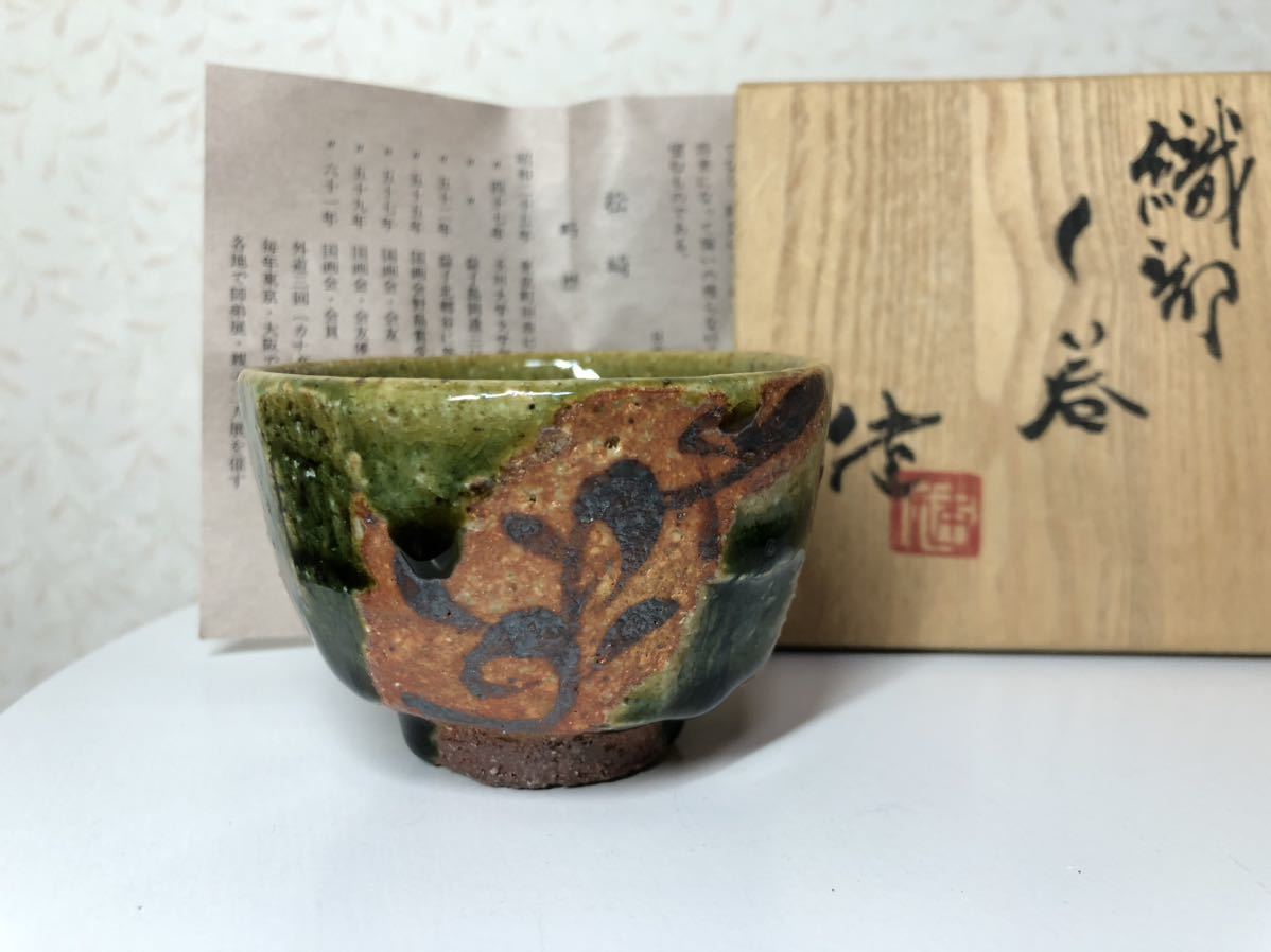 織部焼 松崎健 ぐい呑 松崎健 作家もの酒器 益子焼酒呑 酒