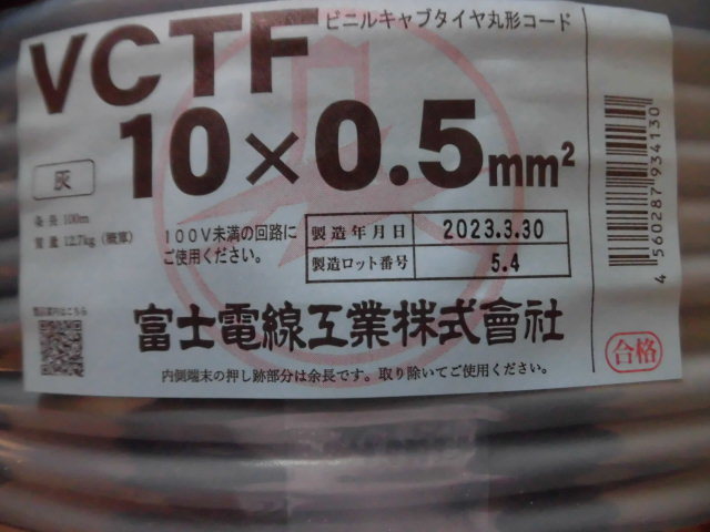 富士電線工業製　VCTF10＊0.5mm 100M 新品 2023年3月製造