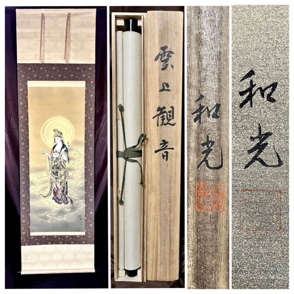 真作] 三宅和光「雲上観音」金絹本 真筆肉筆 共箱 金泥 仏画 仏教美術