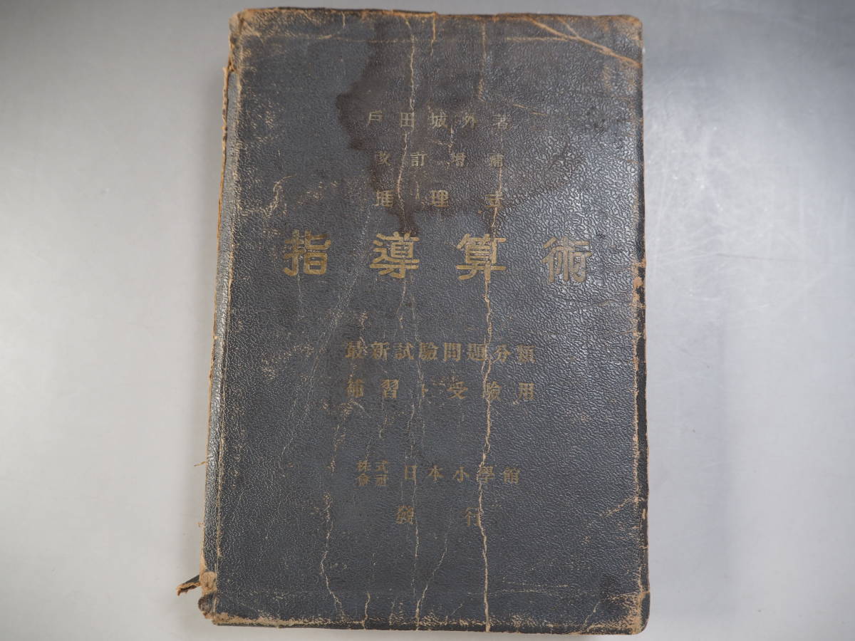 希少本　戸田城外(城聖)著　推理式指導算術 1936年改訂増補 受験の神様　創価学会 