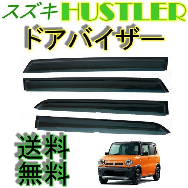  スズキ ハスラー 14y- MR31S R41S サイド ウィンドウ ドアバイザー スモーク 4点セット 日光 雨避け HUSTLER Jスタイル 前後 左右(ウィンドウ)｜売買されたオークション情報、yahooの商品情報をアー スズキ用