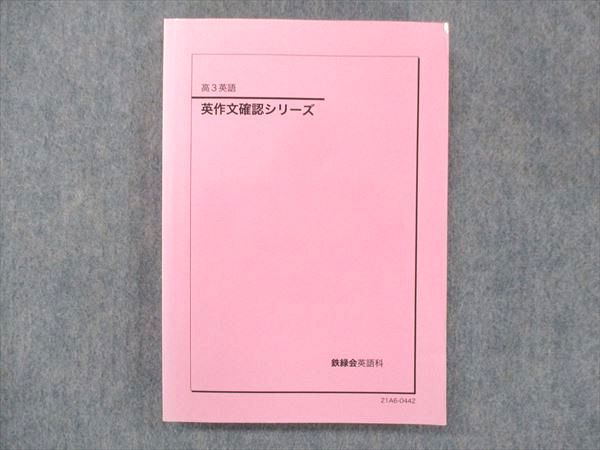 UK13-014 鉄緑会 高3英語 英作文確認シリーズ テキスト 2021 18m0D
