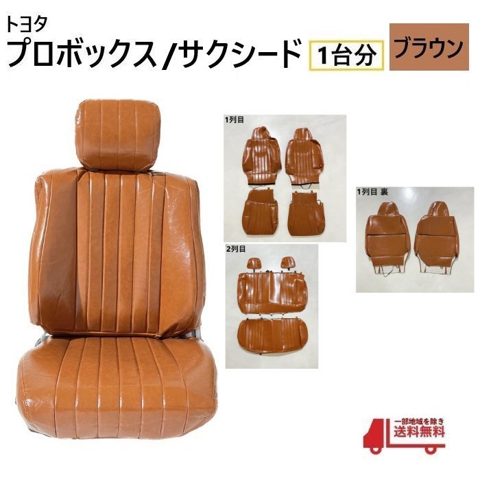 限定SALE，人気セール トヨタ プロボックス サクシード シート カバー 1台分 ブラウン 茶色 5人乗り PVC レザー 調 全席 セット ヴィンテージ バン ワゴン 50 160(トヨタ用)｜売買されたオークション情報、yahooの商品 トヨタ用