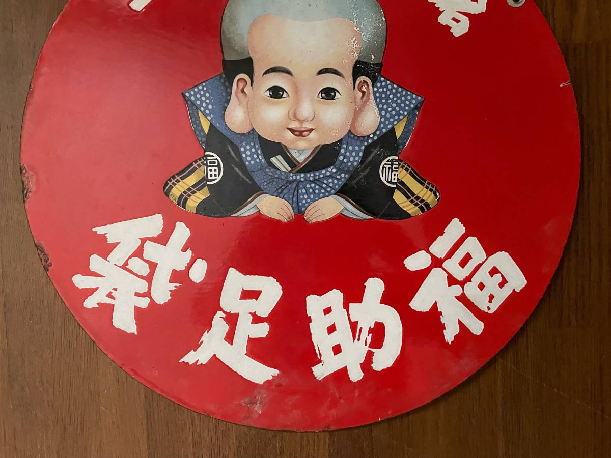 ホーロー看板 福助足袋 - 福助 アンティーク 昭和レトロ Yahoo