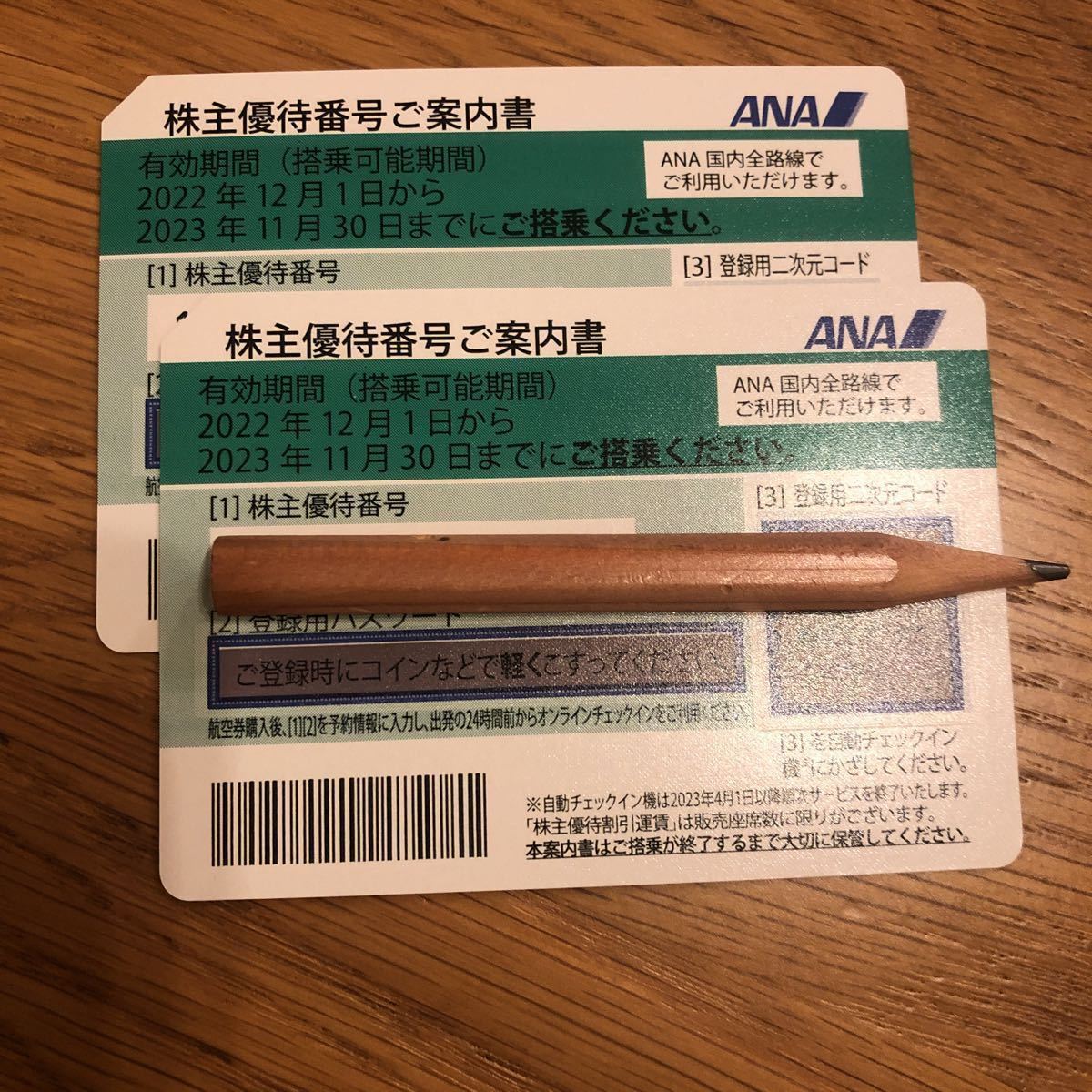 【送料無料】即決　ANA株主優待券２枚　2023.11.30まで