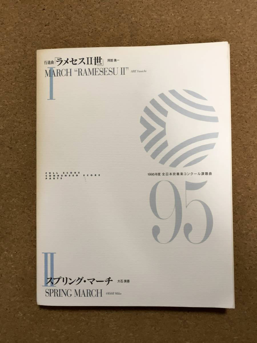 吹奏楽楽譜 第43回（1995年）全日本吹奏楽コンクール課題曲 行進曲