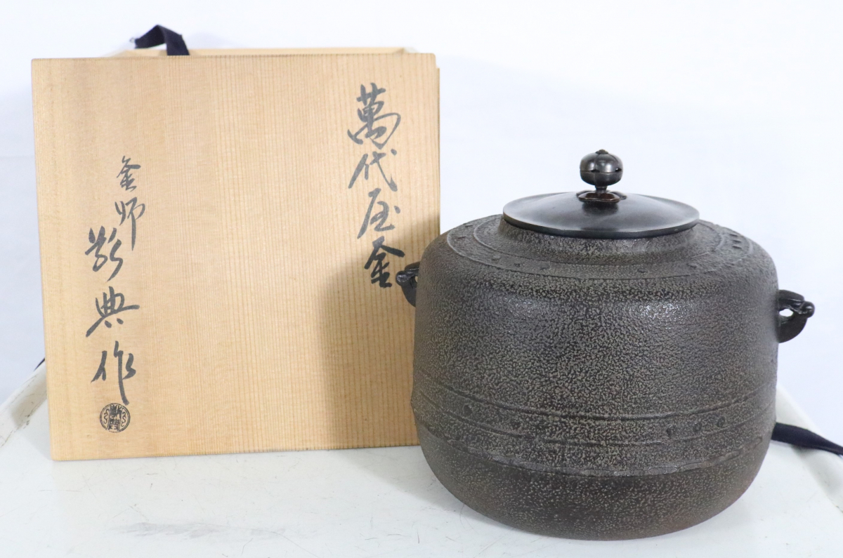 ト滝】萬代屋釜 もずやがま 釜師 高橋敬典作 茶の湯