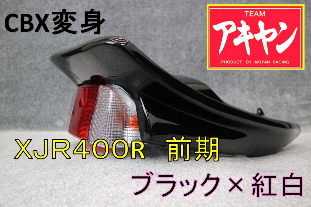 XJR400R 羽根テール 純正色塗装済み 楽天市場】xjr400 テール（車用品