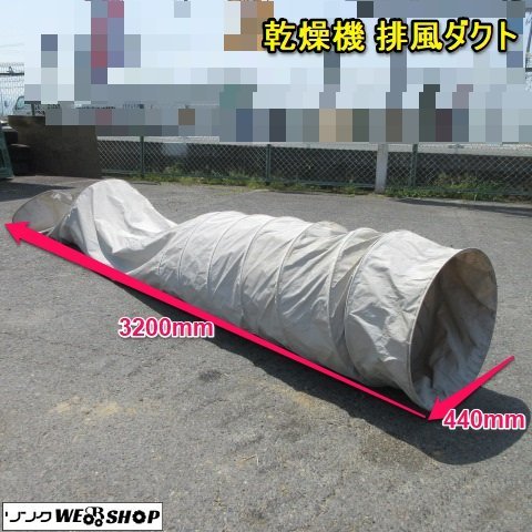 お得，人気セール 奈良 ダクト 3200&times;440&times;440 配管 乾燥機 1 白 パーツ 排風 排気 乾燥機 農機具(農業機械)｜売買されたオークション情報、yahooの商品情報をアーカイブ公開 - オークファン その他