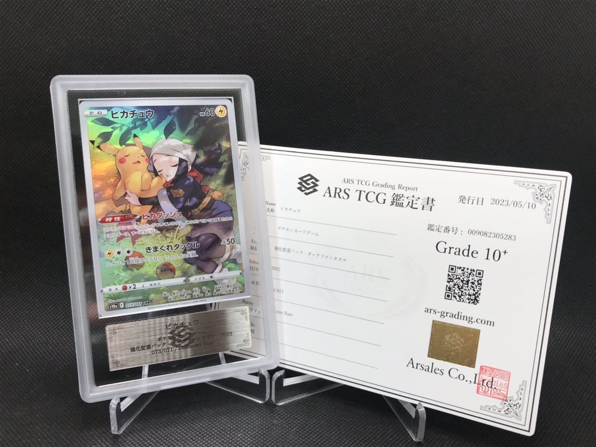 ARS鑑定 10+】ピカチュウ CHR 鑑定書付き ポケモンカード ポケカ PSA