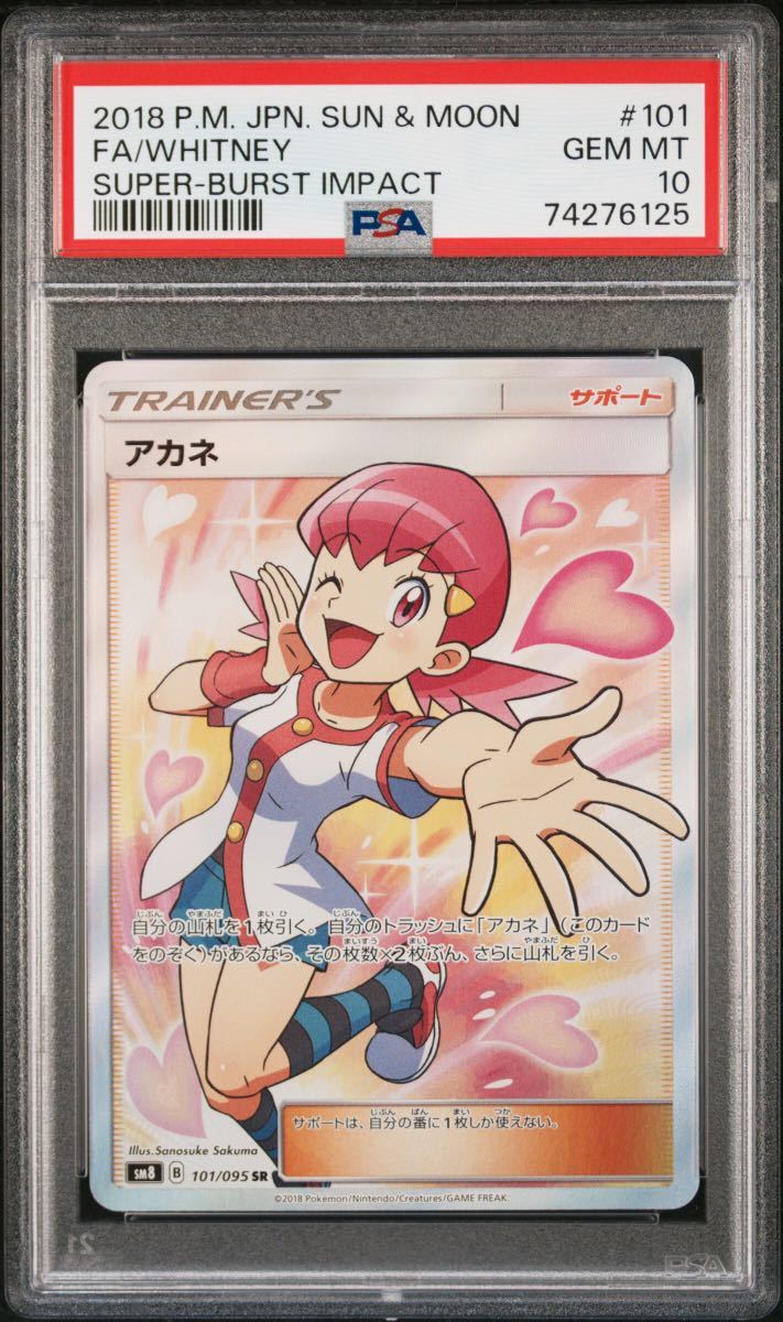【PSA10最高評価】ポケモンカード　超爆インパクト アカネ　SR PSA10