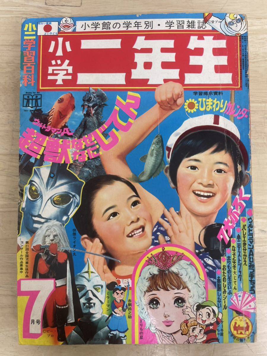 K-0424【小学二年生 1972年 7月号 ウルトラマン ドラえもん オバケのQ
